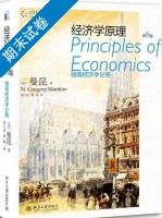 经济学原理 微观经济学分册 第六版 期末试卷及答案 ([美] N.Gregory Mankiw) - 封面