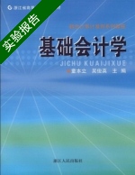 基础会计学 实验报告及答案 (童立本 吴俊英) - 封面
