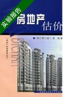 房地产估价 修订第六版 实验报告及答案) - 封面