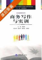 商务写作与实训 课后答案 (周爱荣) - 封面