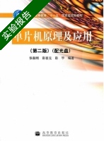 单片机原理及应用 第二版 实验报告及答案 (张毅刚 彭喜元) - 封面