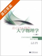 大学物理学 课后答案 (吴志颖 滕香) - 封面
