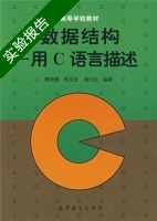数据结构 - 用C语言描述 实验报告及答案 (唐策善 李龙澍) - 封面