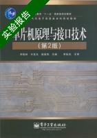 单片机原理与接口技术 第二版 实验报告及答案 (李晓林 牛昱光) - 封面