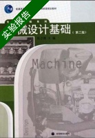 机械设计基础 第三版 实验报告及答案 (陈立德) - 封面