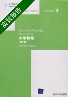 大学物理 第六版 实验报告及答案 ([美]Serway Faughn) - 封面