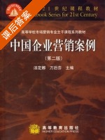 中国企业营销案例 第二版 课后答案 (汤定娜 万后芬) - 封面
