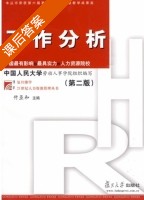 工作分析 第二版 课后答案 (付亚和) - 封面