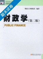 财政学 第二版 期末试卷及答案 (暨南大学财税系) - 封面