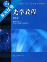 光学教程 第四版 期末试卷及答案 (姚启钧) - 封面