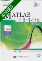 MATLAB GUI设计学习手记 第二版 实验报告及答案) - 封面