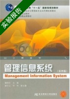 管理信息系统 第四版 实验报告及答案 (滕佳东) - 封面