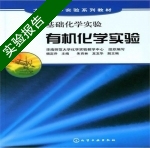 有机化学实验 实验报告及答案 (杨定乔 朱育林) - 封面