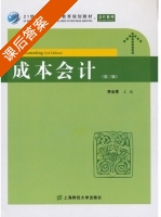 成本会计 第三版 课后答案 (李会青) - 封面