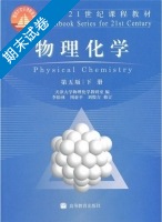 物理化学 第五版 下册 期末试卷及答案 (天津大学物理化学教研室) - 封面