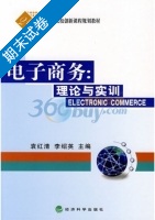 电子商务 理论与实训 期末试卷及答案 (袁红清 李绍英) - 封面