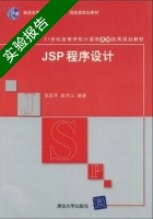 JSP程序设计 实验报告及答案 (张跃平 耿祥义) - 封面