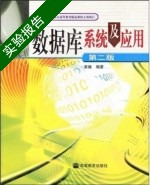 数据库系统及应用 第二版 实验报告及答案 (崔巍) - 封面