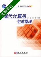 现代计算机组成原理 实验报告及答案 (潘松 潘明) - 封面