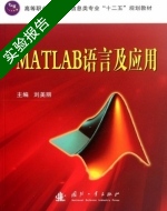 MATLAB语言与应用 实验报告及答案 (刘美丽) - 封面