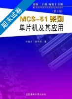 MCS-51系列单片机及其应用 期末试卷及答案 (孙育才 孙华芳) - 封面