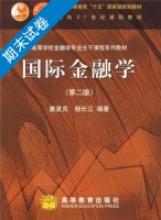 国际金融学 第二版 期末试卷及答案 (姜波克 杨长江) - 封面