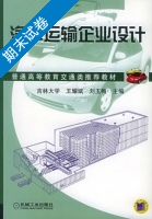 汽车运输企业设计 期末试卷及答案 (王耀斌 刘玉梅) - 封面
