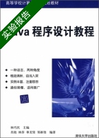 Java程序设计教程 实验报告及答案 (林巧民) - 封面