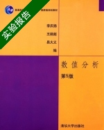 数值分析 第五版 实验报告及答案 (李庆扬) - 封面
