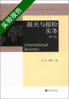 报关与报检实务 第二版 实验报告及答案 (季琼) - 封面