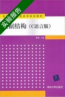 数据结构 实验报告及答案) - 封面