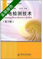 光电检测技术 第二版 实验报告及答案) - 封面