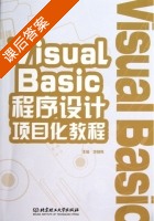 Visual Basic 程序设计项目化教程 课后答案 (李向伟) - 封面