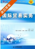 国际贸易实务 课后答案 (王溪若) - 封面