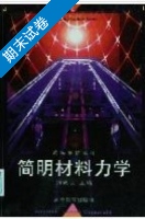 简明材料力学 期末试卷及答案 (刘鸿文) - 封面