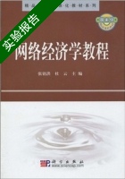 网络经济学 实验报告及答案 (张铭洪) - 封面