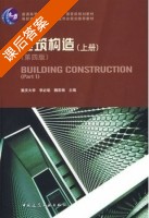 建筑构造 第四版 上册 课后答案 (李必瑜 魏宏扬) - 封面