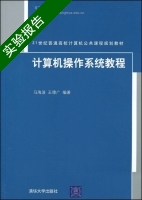 计算机操作系统教程 实验报告及答案 (马海波 王德广) - 封面