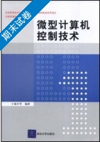 微型计算机控制技术 期末试卷及答案 (于海生) - 封面