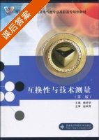 互换性与技术测量 第二版 课后答案 (杨好学 赵卓贤) - 封面