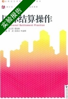 国际结算操作 实验报告及答案 (汪卫芳) - 封面