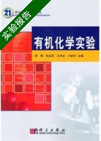 有机化学实验 实验报告及答案 (李明 刘永军) - 封面