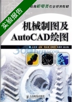 机械制图及AutoCAD绘图 实验报告及答案) - 封面