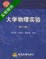 大学物理实验 第3册 实验报告及答案 (志超) - 封面