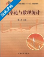 概率论与数理统计 期末试卷及答案 (李小平) - 封面