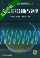 测试信号分析与处理 实验报告及答案 (宋爱国 刘文波) - 封面