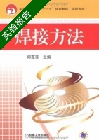 焊接方法 实验报告及答案 (邱葭菲) - 封面