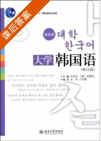 大学韩国语 第四册 课后答案 (崔博光 金哲) - 封面