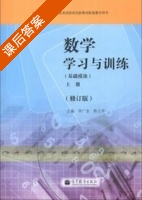 数学学习与训练 基础模块 上册 修订版 答案 (李广全) - 封面