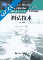 测试技术 第二版 期末试卷及答案 (贾民平 张洪亭) - 封面